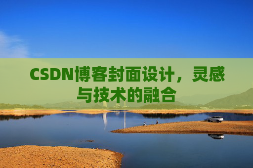 CSDN博客封面设计，灵感与技术的融合